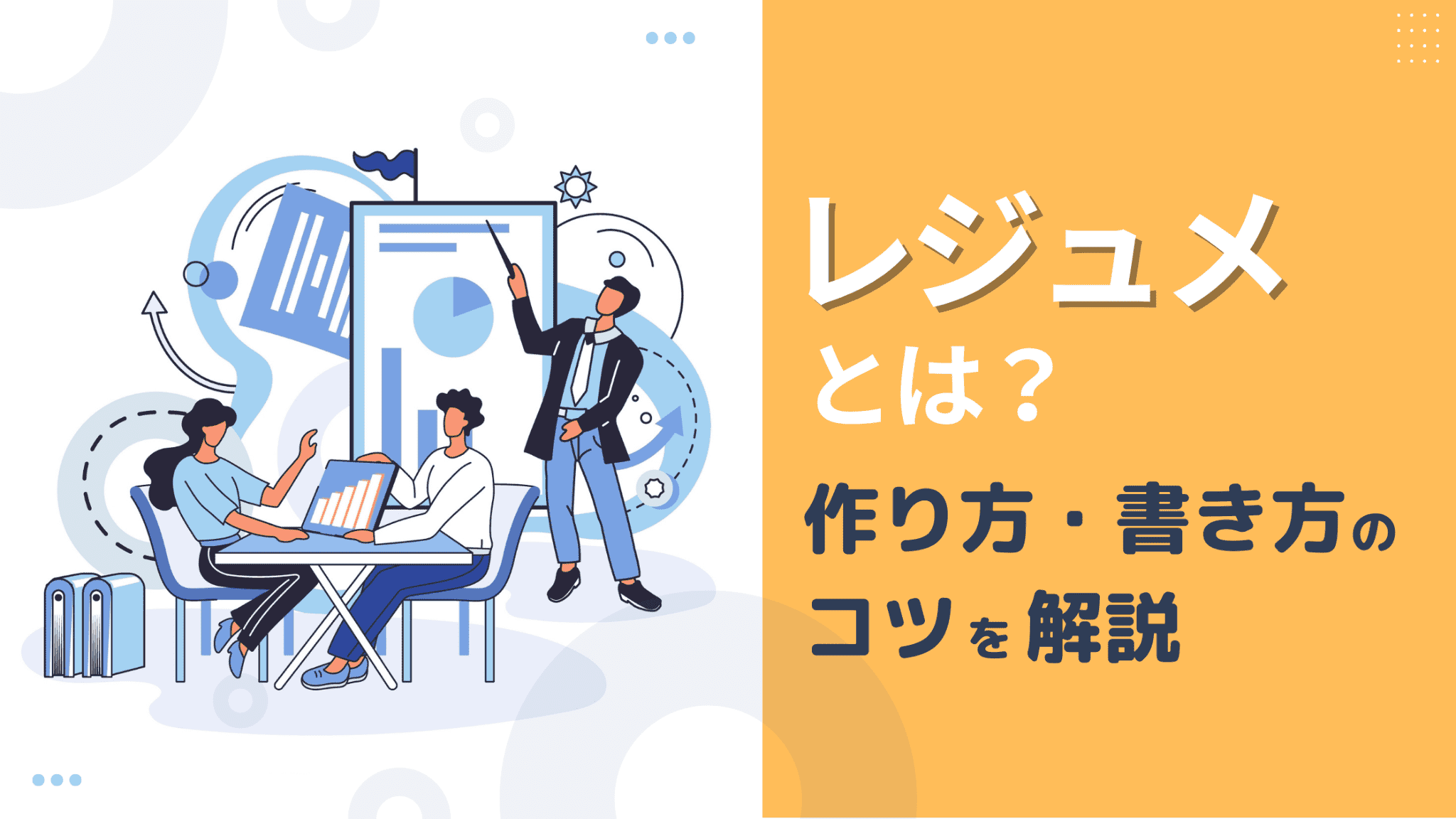 レジュメとは？アジェンダとの違いや作り方・書き方のコツを解説